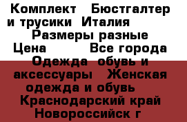 Комплект : Бюстгалтер и трусики. Италия. Honey Days. Размеры разные.  › Цена ­ 500 - Все города Одежда, обувь и аксессуары » Женская одежда и обувь   . Краснодарский край,Новороссийск г.